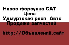 Насос-форсунка САТ 127-8222 › Цена ­ 42 000 - Удмуртская респ. Авто » Продажа запчастей   